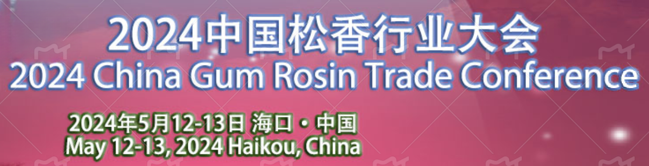 2024中國松香行業(yè)大會(huì)在?？谡匍_，共謀松香松節(jié)油產(chǎn)業(yè)新篇章